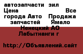 автозапчасти  зил  4331 › Цена ­ ---------------- - Все города Авто » Продажа запчастей   . Ямало-Ненецкий АО,Лабытнанги г.